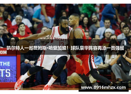 凯尔特人一哥詹姆斯·哈登加盟！球队豪华阵容再添一员强援