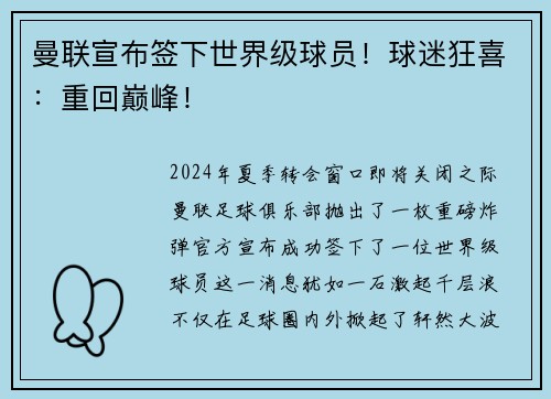 曼联宣布签下世界级球员！球迷狂喜：重回巅峰！
