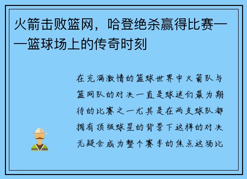 火箭击败篮网，哈登绝杀赢得比赛——篮球场上的传奇时刻