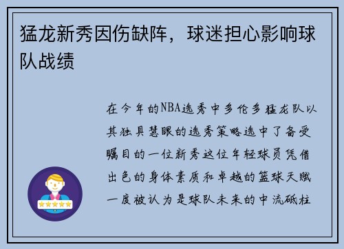 猛龙新秀因伤缺阵，球迷担心影响球队战绩