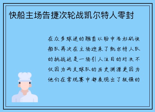 快船主场告捷次轮战凯尔特人零封