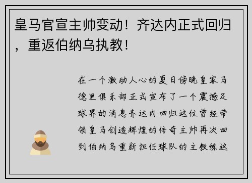 皇马官宣主帅变动！齐达内正式回归，重返伯纳乌执教！