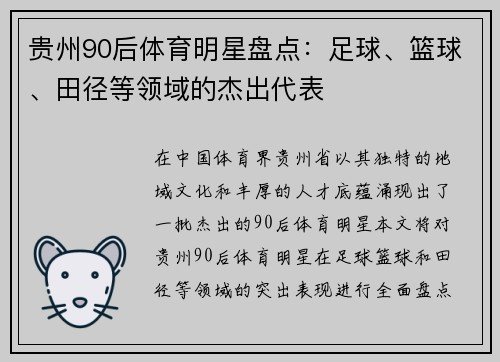 贵州90后体育明星盘点：足球、篮球、田径等领域的杰出代表