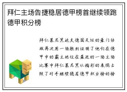 拜仁主场告捷稳居德甲榜首继续领跑德甲积分榜