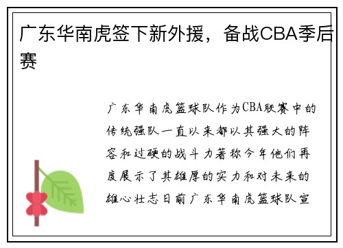 广东华南虎签下新外援，备战CBA季后赛
