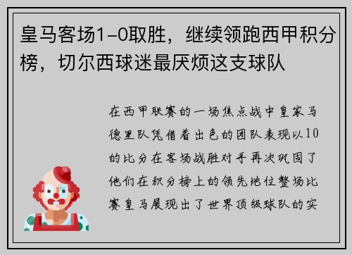 皇马客场1-0取胜，继续领跑西甲积分榜，切尔西球迷最厌烦这支球队