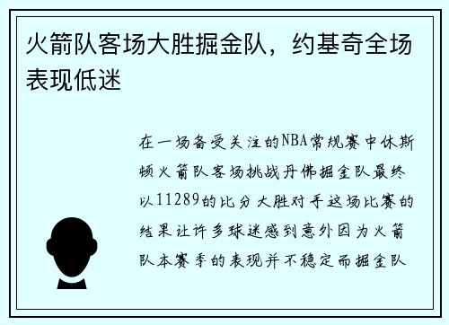 火箭队客场大胜掘金队，约基奇全场表现低迷