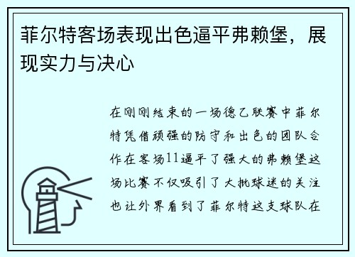 菲尔特客场表现出色逼平弗赖堡，展现实力与决心
