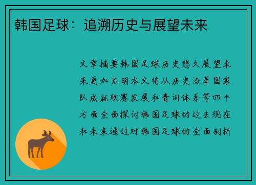 韩国足球：追溯历史与展望未来