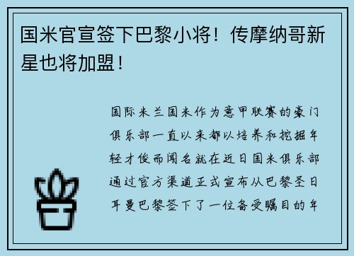 国米官宣签下巴黎小将！传摩纳哥新星也将加盟！