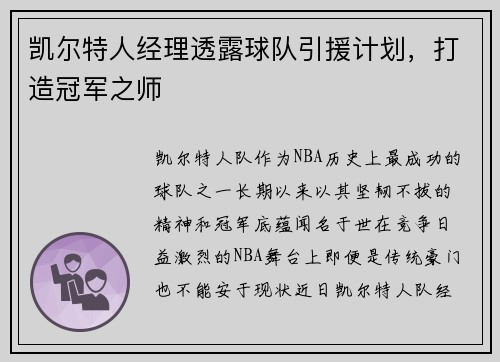 凯尔特人经理透露球队引援计划，打造冠军之师