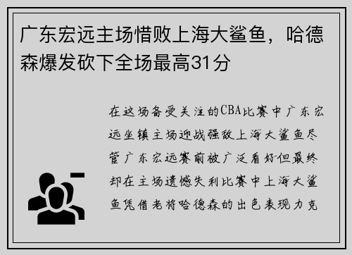 广东宏远主场惜败上海大鲨鱼，哈德森爆发砍下全场最高31分