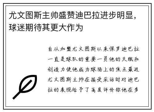 尤文图斯主帅盛赞迪巴拉进步明显，球迷期待其更大作为