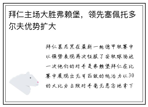拜仁主场大胜弗赖堡，领先塞佩托多尔夫优势扩大